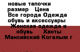 новые тапочки TOM's 39 размер › Цена ­ 2 100 - Все города Одежда, обувь и аксессуары » Женская одежда и обувь   . Ханты-Мансийский,Когалым г.